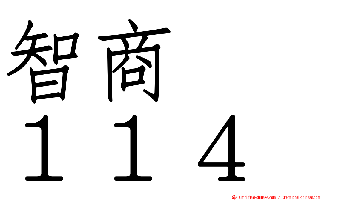 智商　　１１４